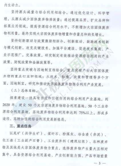 政策原文丨国家发展改革委、工业和信息化部积极推进大宗固体废弃物综合利用产业集聚发展