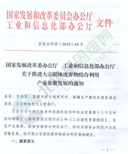 政策原文丨国家发展改革委、工业和信息化部积极推进大宗固体废弃物综合利用产业集聚发展