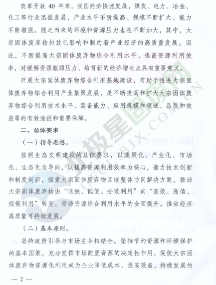 政策原文丨国家发展改革委、工业和信息化部积极推进大宗固体废弃物综合利用产业集聚发展