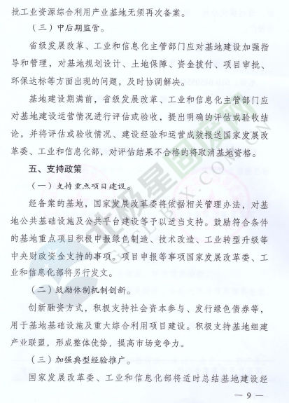 政策原文丨国家发展改革委、工业和信息化部积极推进大宗固体废弃物综合利用产业集聚发展