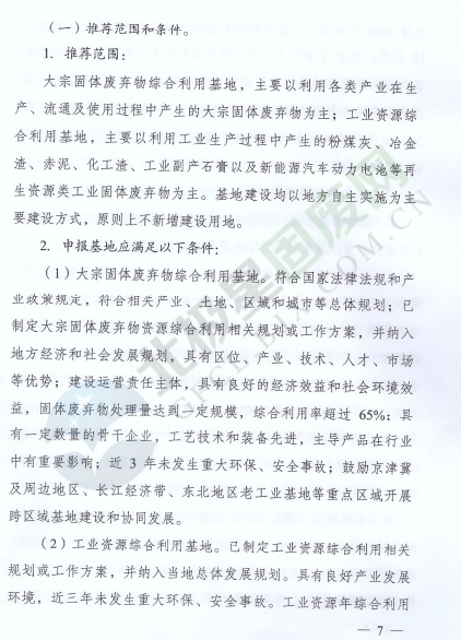 政策原文丨国家发展改革委、工业和信息化部积极推进大宗固体废弃物综合利用产业集聚发展